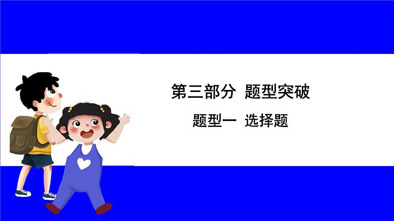 道法中考总复习 第三部分 题型突破 题型一 选择题 （一）说法绝对类 PPT课件第1页