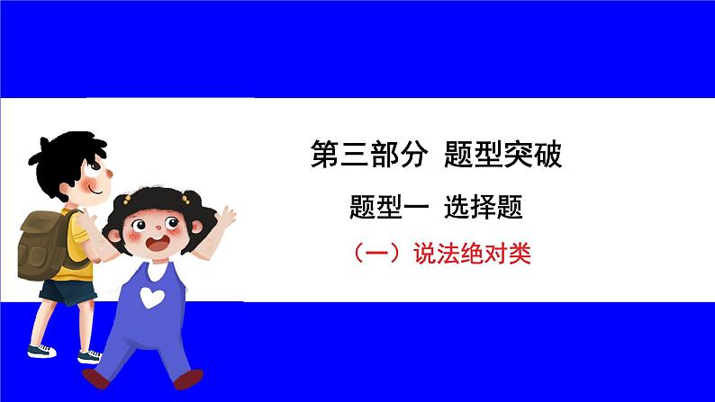 道法中考总复习 第三部分 题型突破 题型一 选择题 （一）说法绝对类 PPT课件第6页