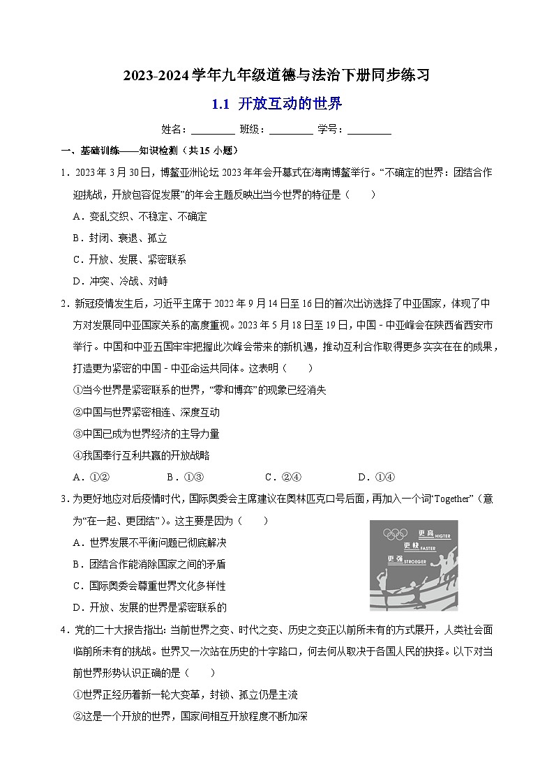 1.1 开放互动的世界-2023-2024学年人教部编版统编版九年级道德与法治下册同步练习第1页