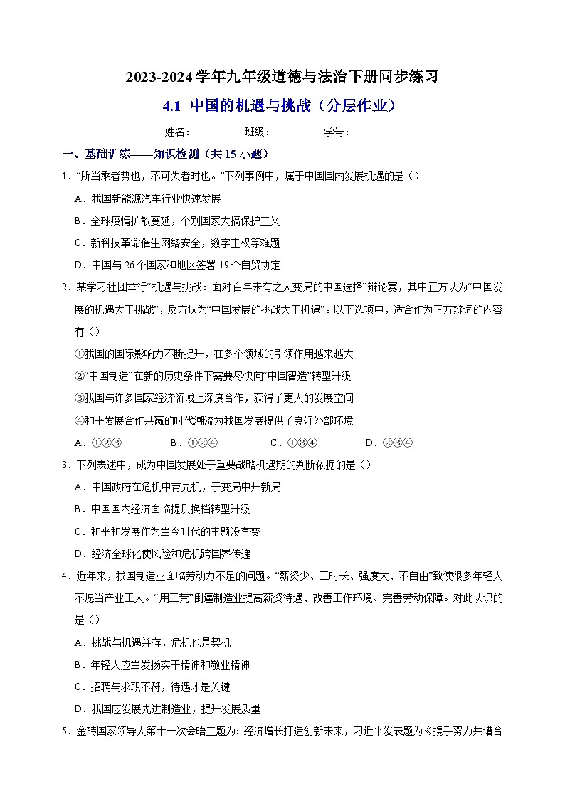 4.1 中国的机遇与挑战（分层作业）-2023-2024学年人教部编版统编版九年级道德与法治下册同步练习01