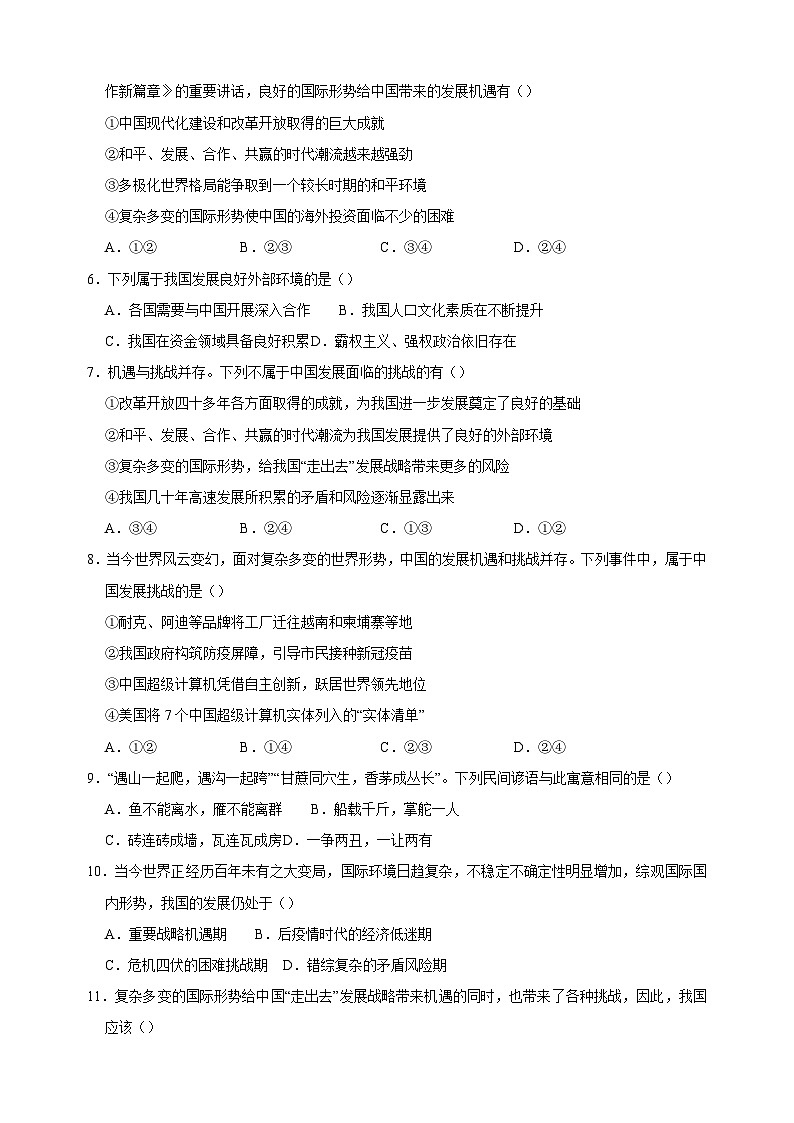 4.1 中国的机遇与挑战（分层作业）-2023-2024学年人教部编版统编版九年级道德与法治下册同步练习02