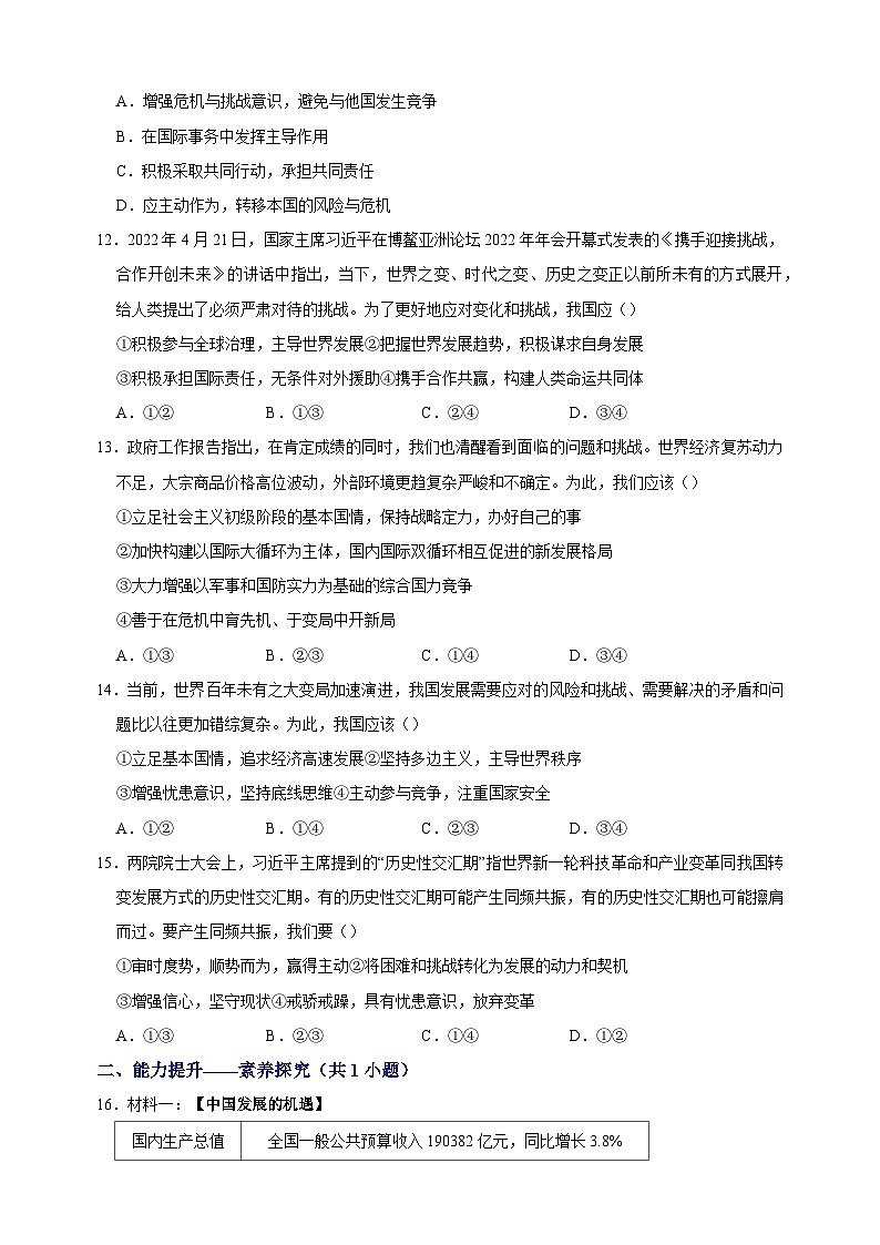 4.1 中国的机遇与挑战（分层作业）-2023-2024学年人教部编版统编版九年级道德与法治下册同步练习03