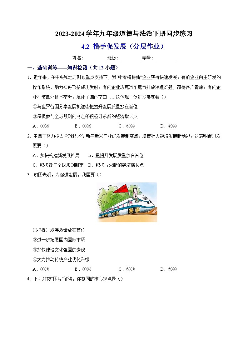 4.2 携手促发展（分层作业）-2023-2024学年人教部编版统编版九年级道德与法治下册同步练习第1页