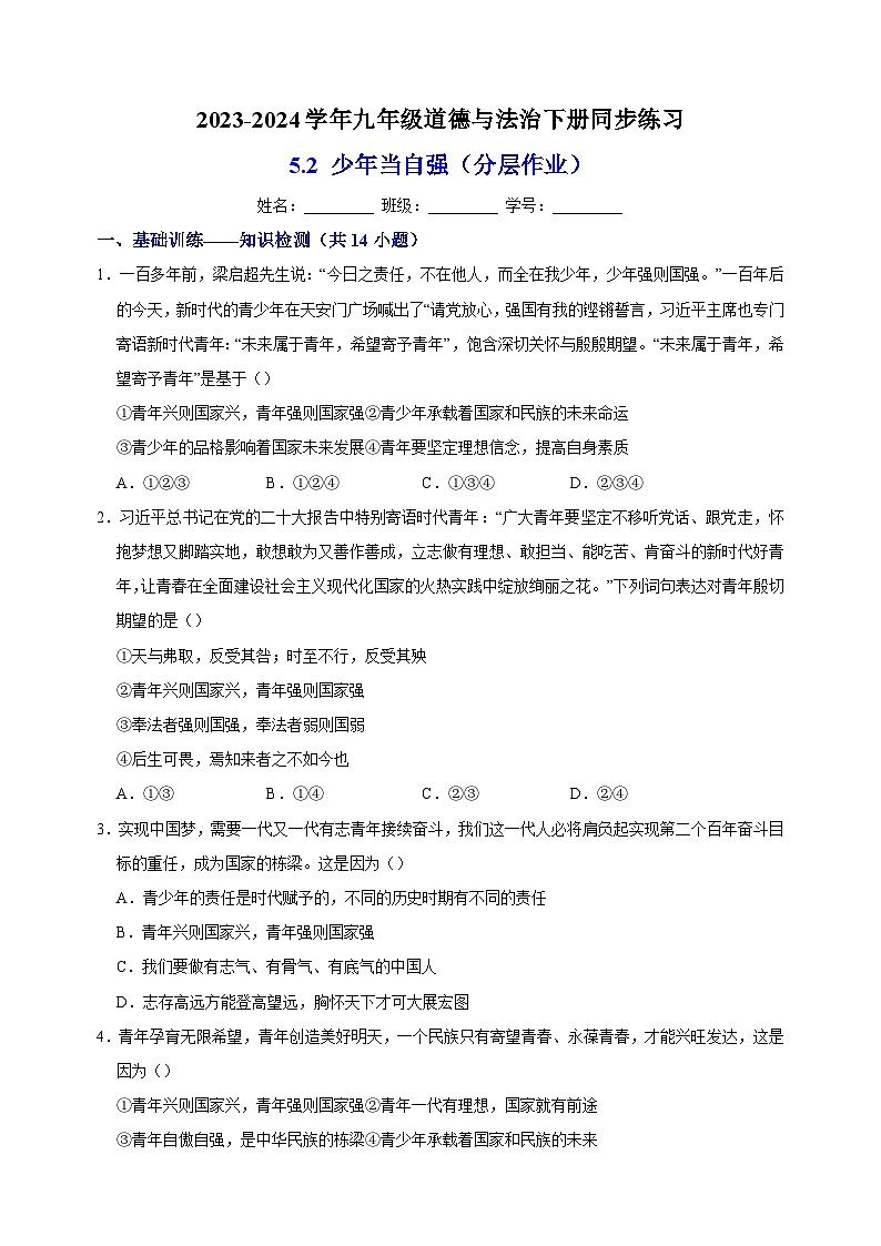 5.2 少年当自强（分层作业）-2023-2024学年人教部编版统编版九年级道德与法治下册同步练习第1页