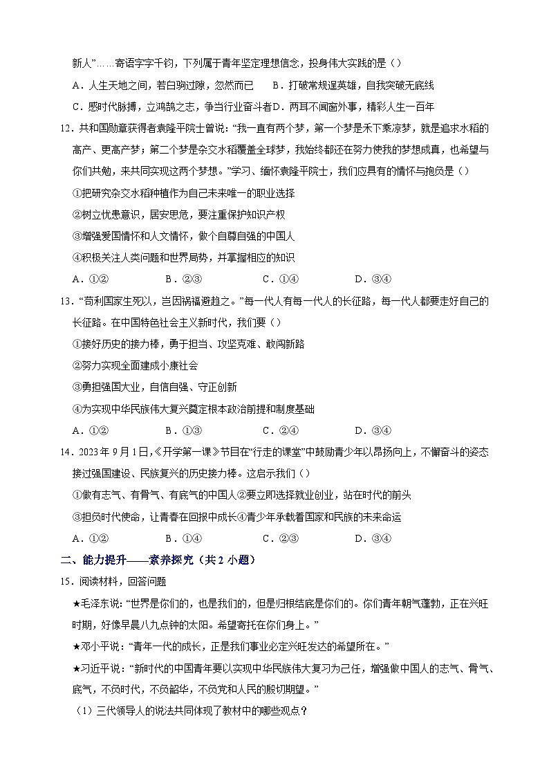 5.2 少年当自强（分层作业）-2023-2024学年人教部编版统编版九年级道德与法治下册同步练习第3页