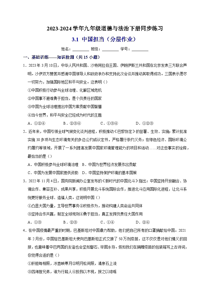 3.1 中国担当（分层作业）-2023-2024学年人教部编版统编版九年级道德与法治下册同步练习第1页