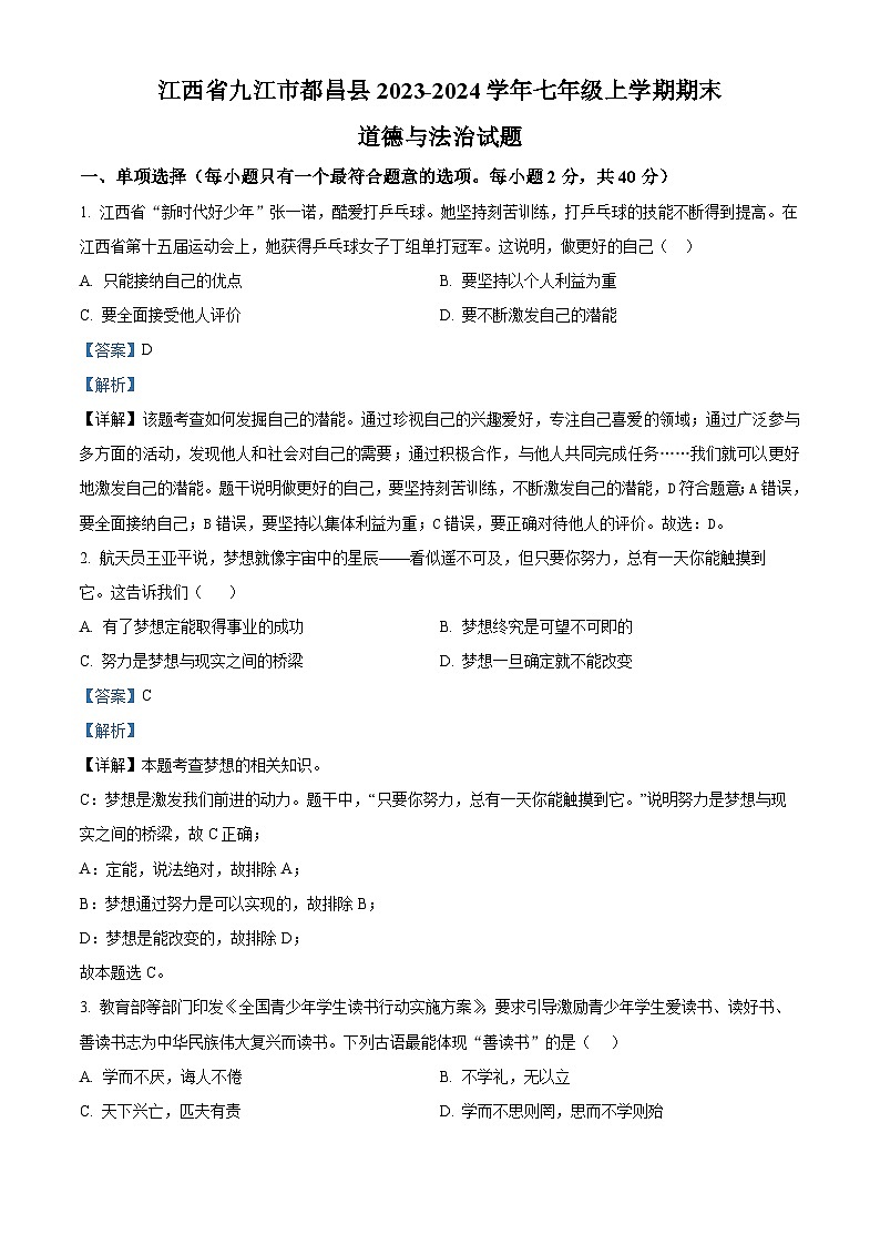 02，江西省九江市都昌县2023-2024学年七年级上学期期末道德与法治试题第1页