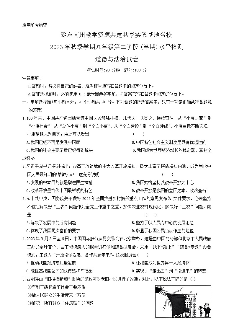 05，贵州省黔东南州教学资源共建共享实验基地名校2023-2024学年九年级上学期期中道德与法治试卷01