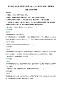 07，浙江省杭州市淳安县等八区县2023-2024学年七年级上学期期末道德与法治试题