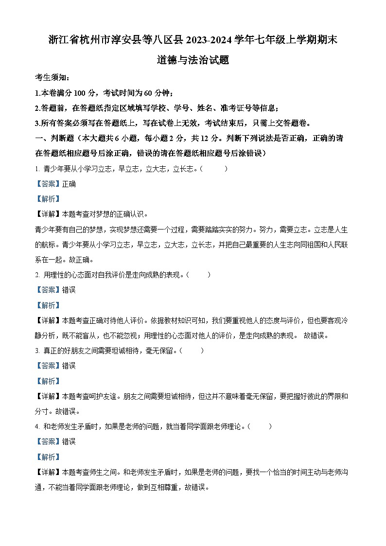 07，浙江省杭州市淳安县等八区县2023-2024学年七年级上学期期末道德与法治试题第1页