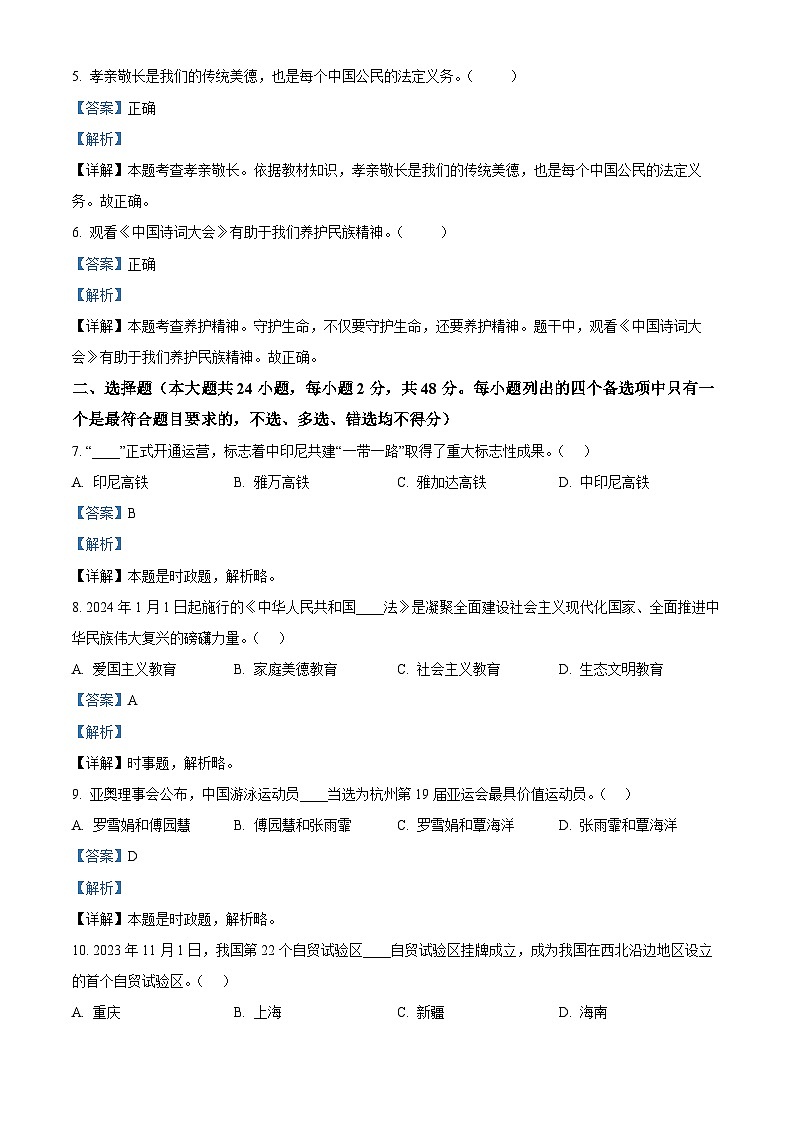 07，浙江省杭州市淳安县等八区县2023-2024学年七年级上学期期末道德与法治试题第2页