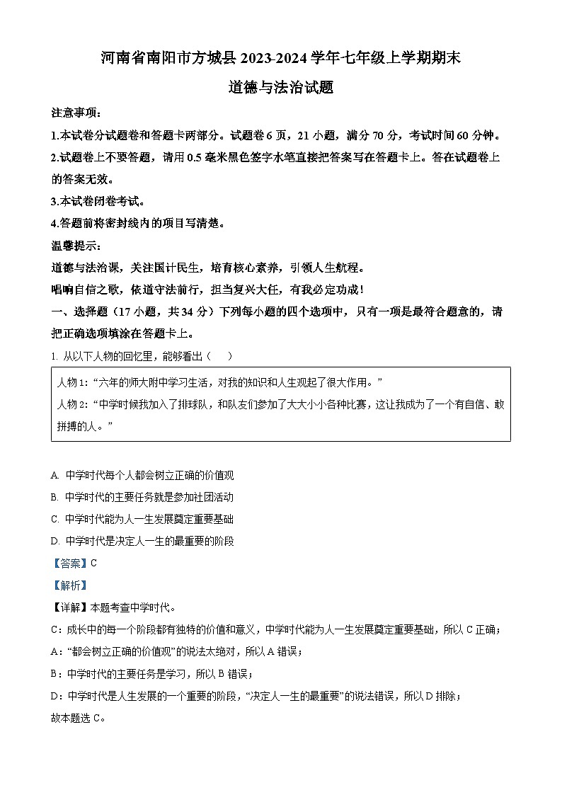 13，河南省南阳市方城县2023-2024学年七年级上学期期末道德与法治试题01