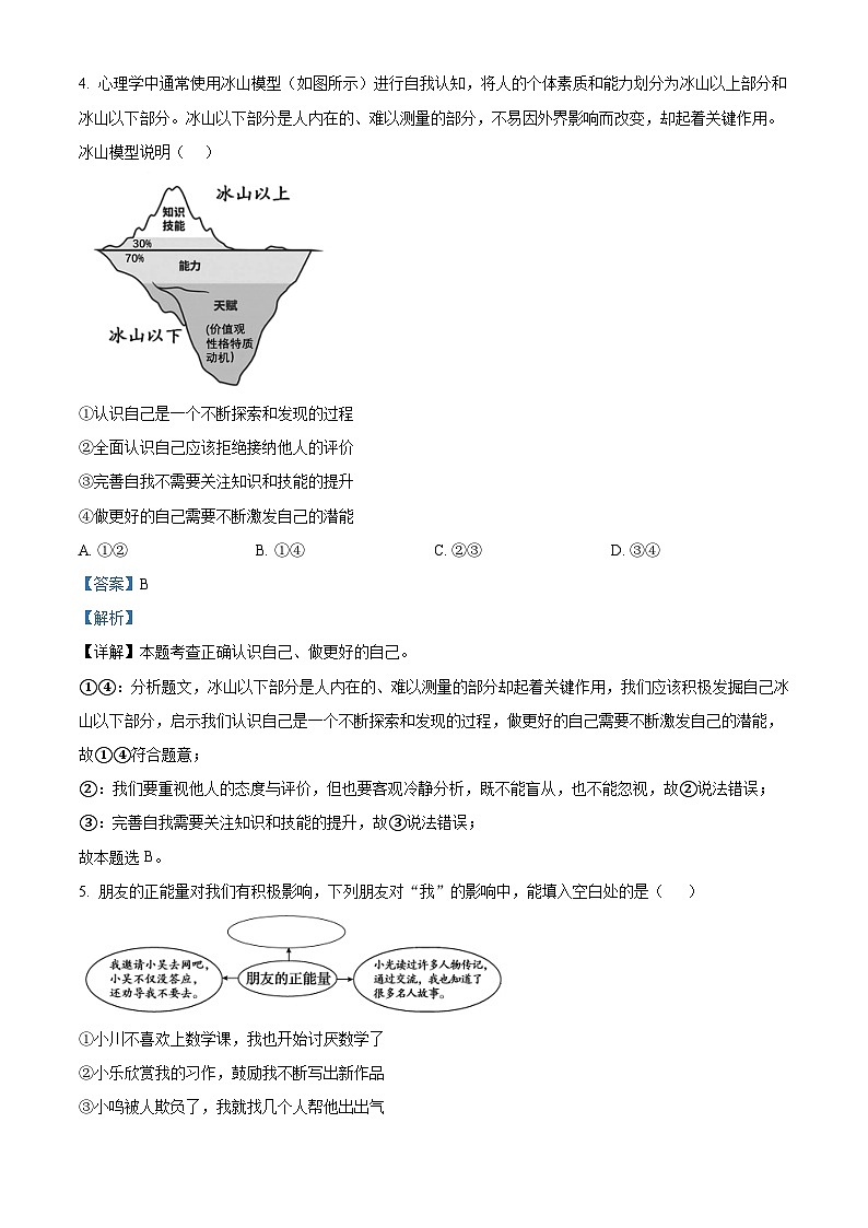 13，河南省南阳市方城县2023-2024学年七年级上学期期末道德与法治试题03