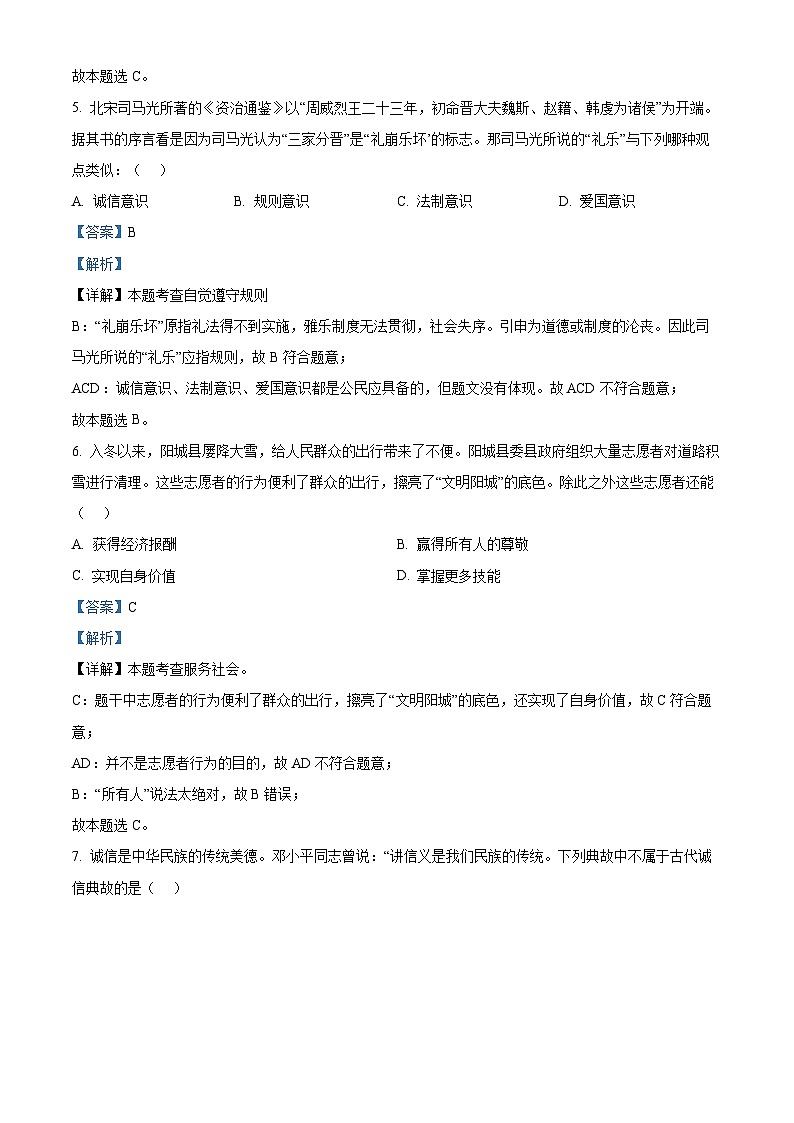 14，山西省晋城市阳城县2023-2024学年八年级上学期期末道德与法治试题第3页