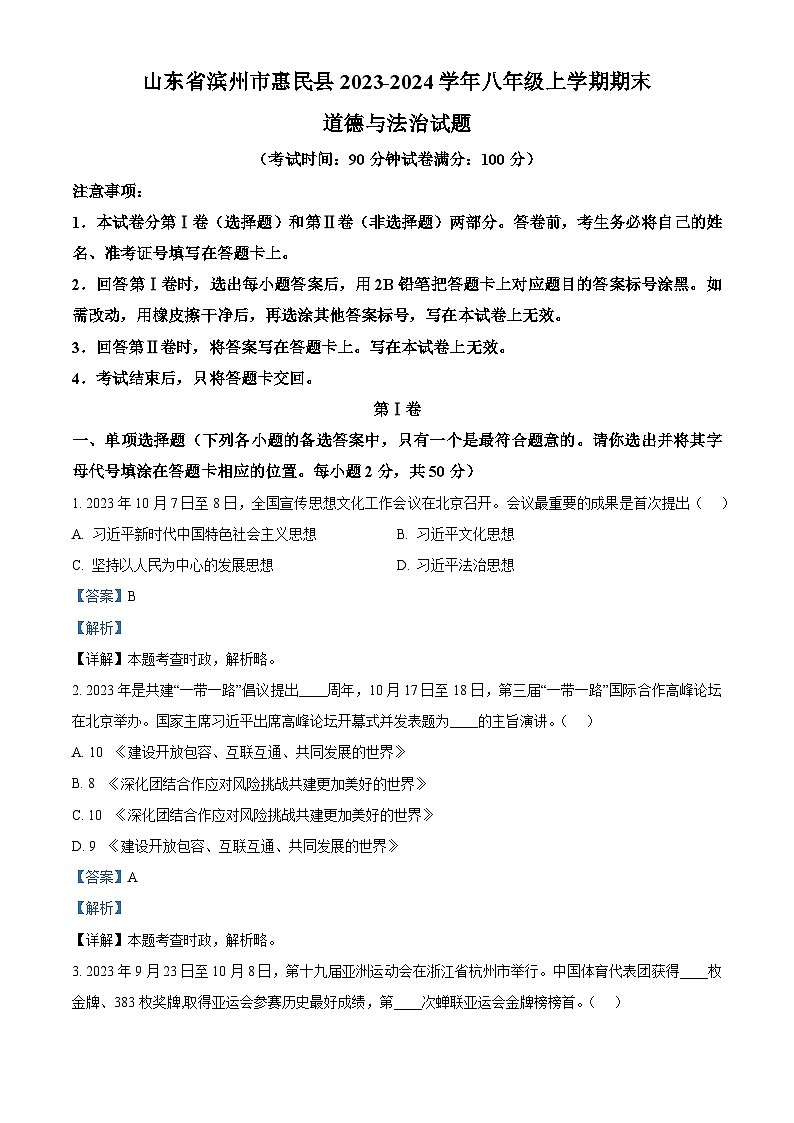 16，山东省滨州市惠民县2023-2024学年八年级上学期期末道德与法治试题01