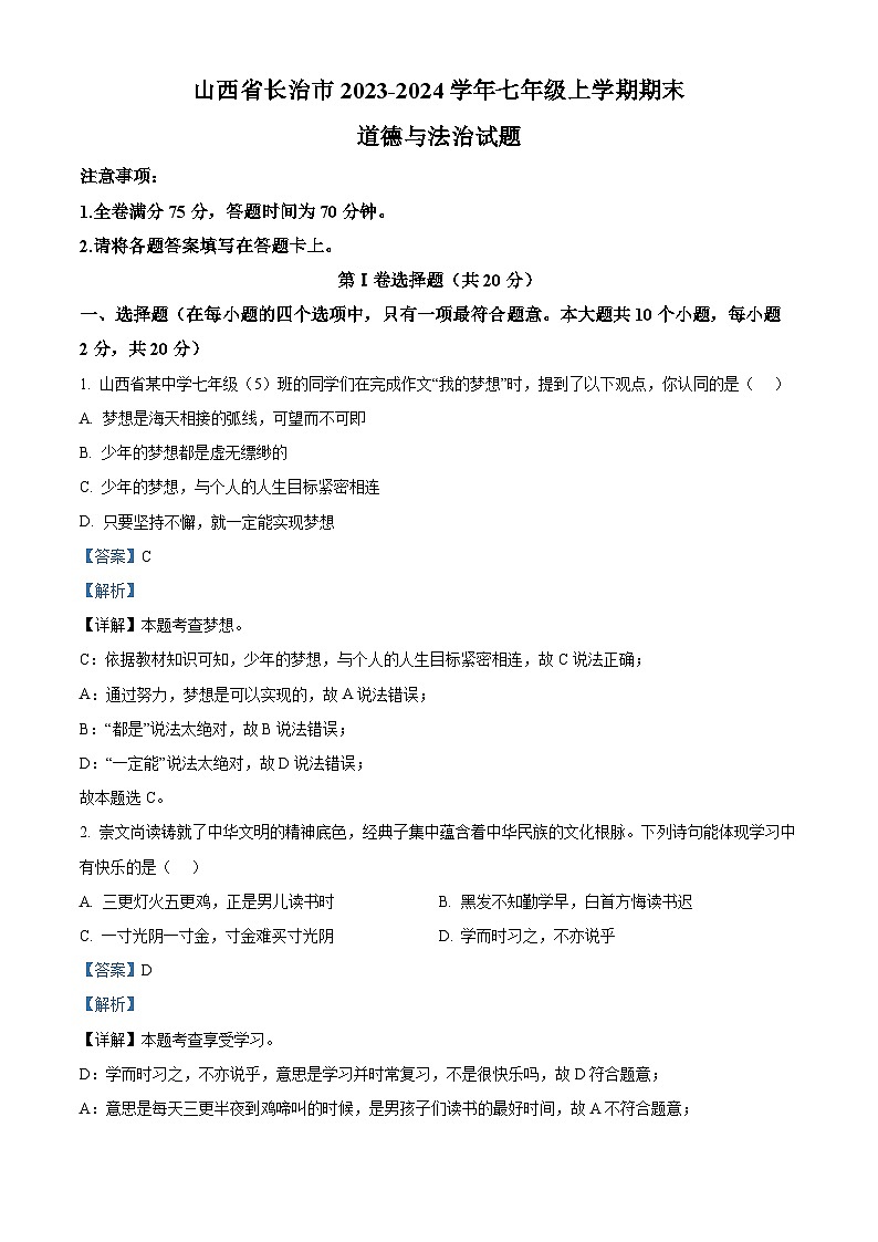 21，山西省长治市 2023-2024学年七年级上学期期末道德与法治试题01
