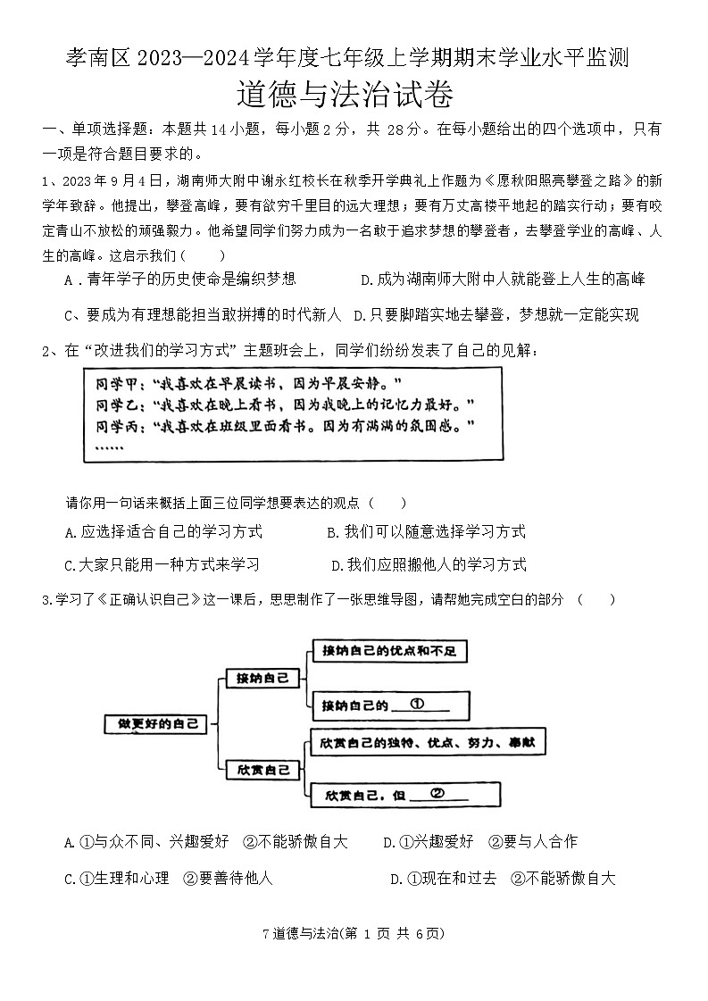 25，湖北省孝感市孝南区2023-2024学年七年级上学期期末学业水平监测道德与法治试卷第1页