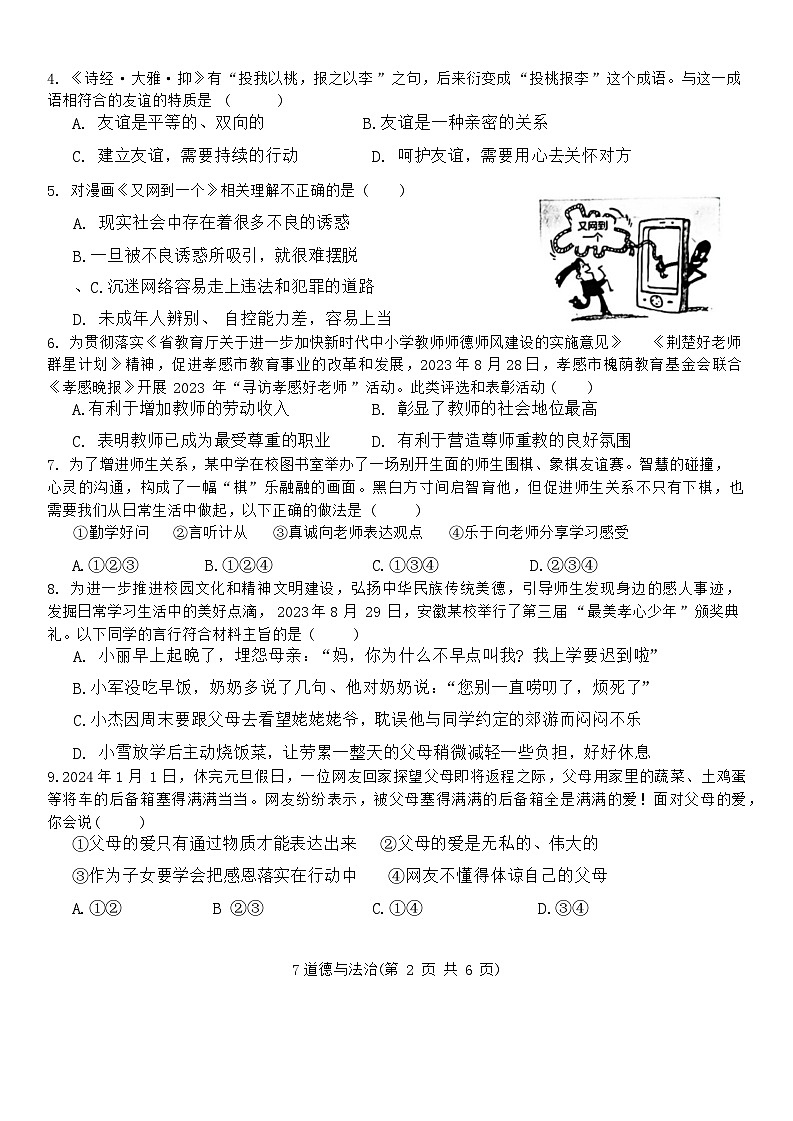 25，湖北省孝感市孝南区2023-2024学年七年级上学期期末学业水平监测道德与法治试卷第2页
