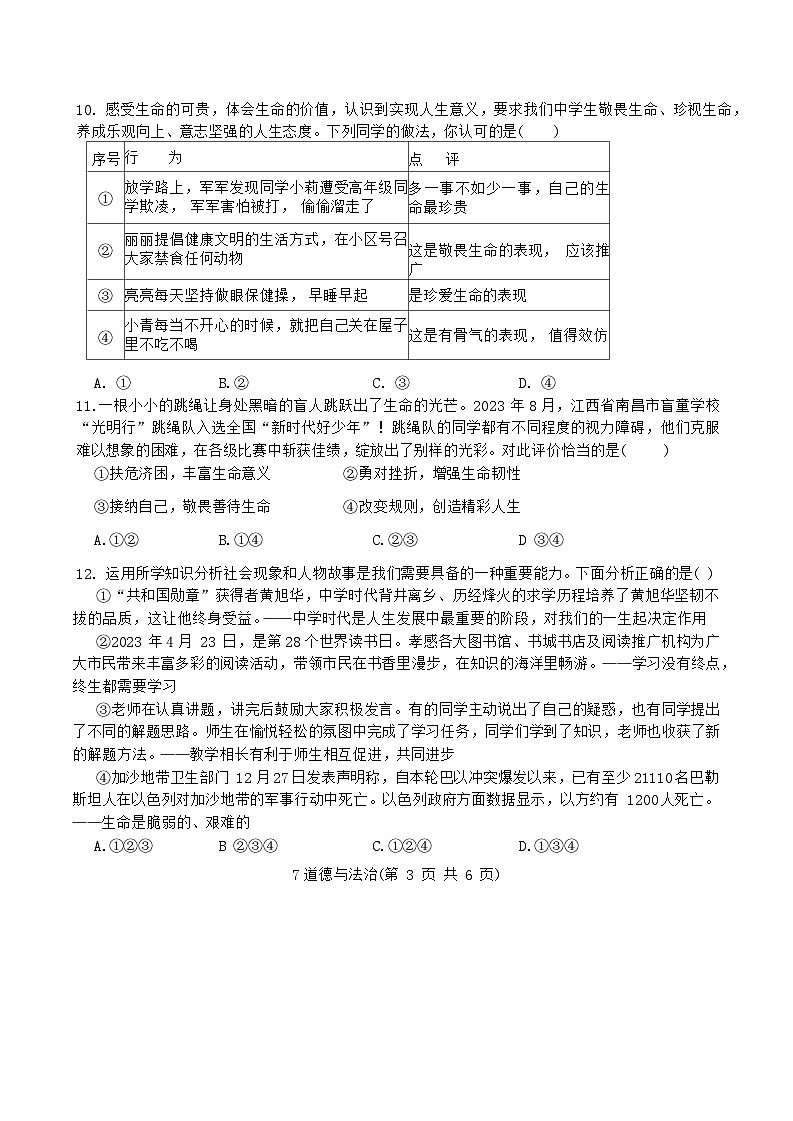 25，湖北省孝感市孝南区2023-2024学年七年级上学期期末学业水平监测道德与法治试卷第3页