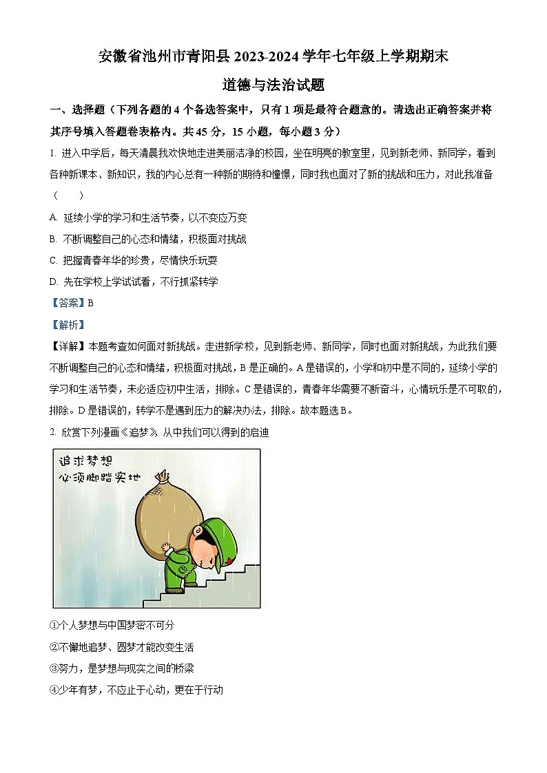 27，安徽省池州市青阳县2023-2024学年七年级上学期期末道德与法治试题01