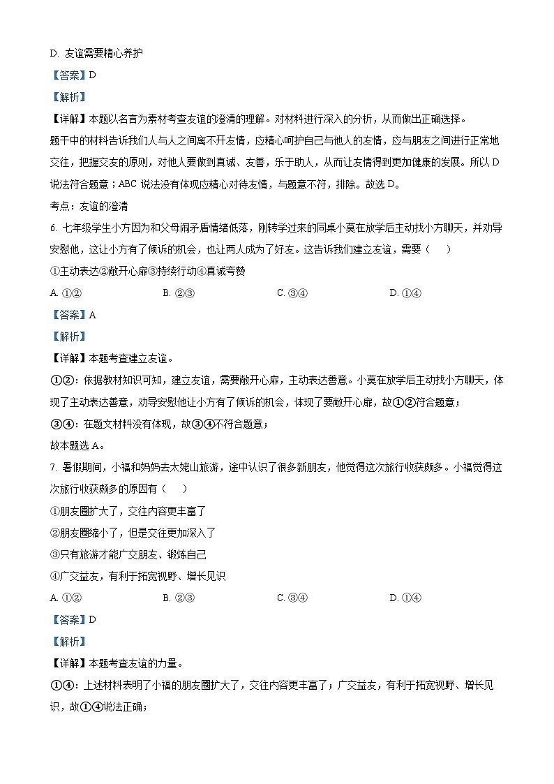 27，安徽省池州市青阳县2023-2024学年七年级上学期期末道德与法治试题03