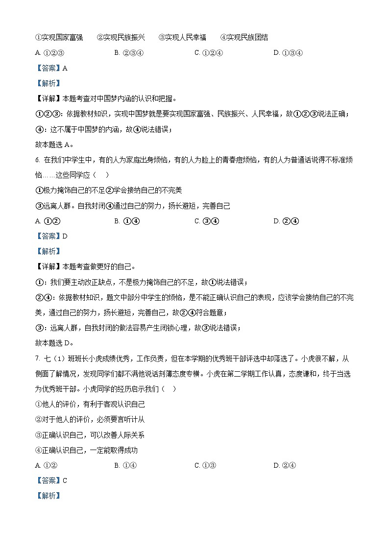 28，安徽省安庆市太湖县2023-2024学年七年级上学期期末道德与法治试题03