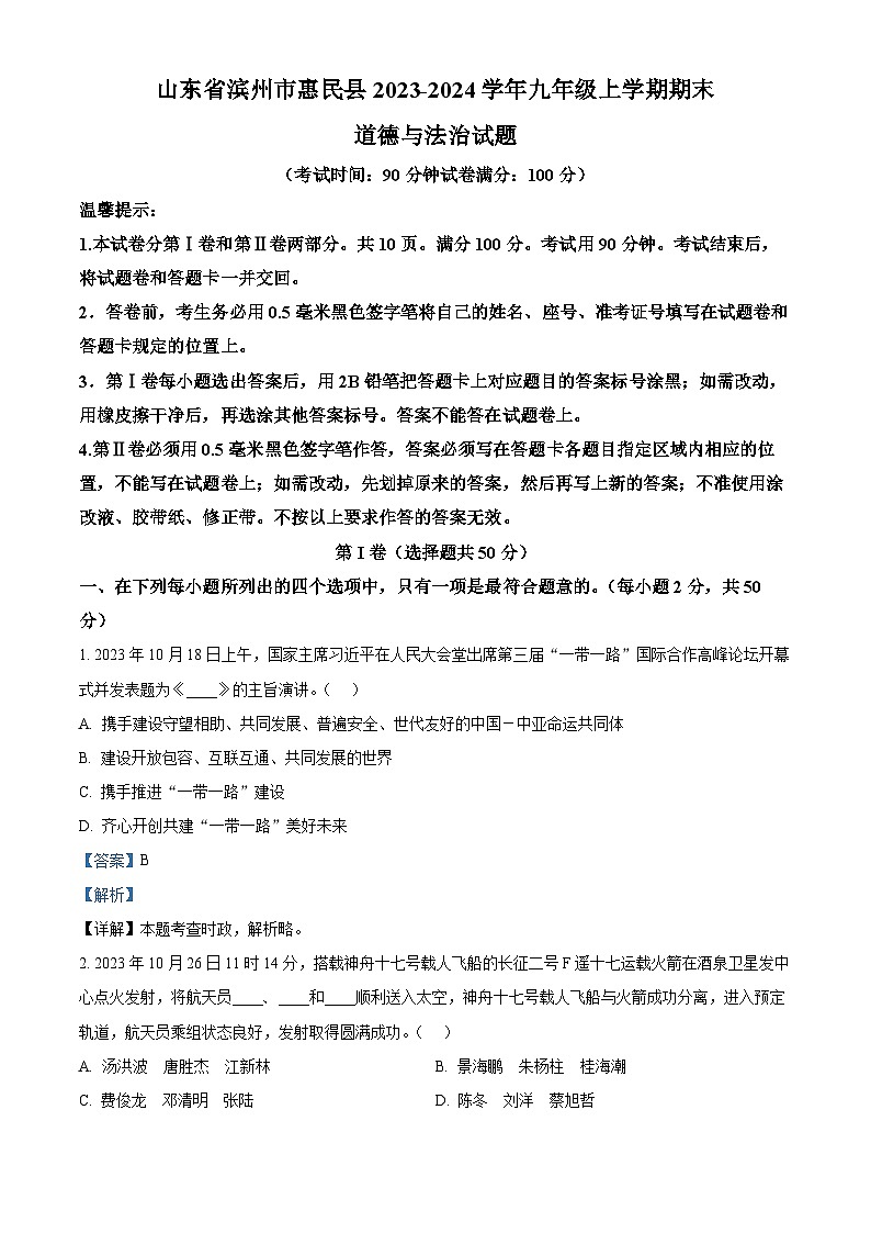 29，山东省滨州市惠民县2023-2024学年九年级上学期期末道德与法治试题01