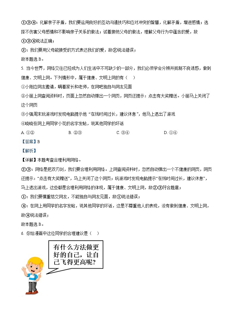 30，河南省商丘市夏邑县 2023-2024学年七年级上学期期末道德与法治试题第3页