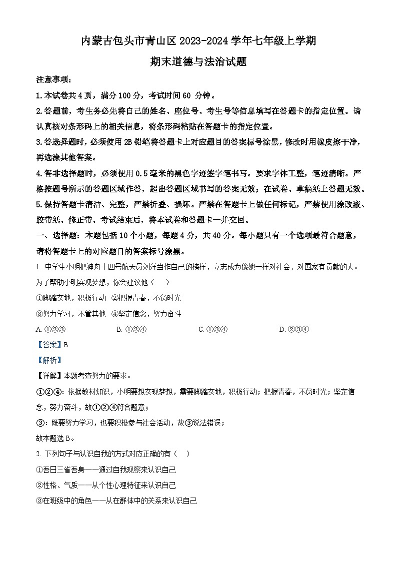 32，内蒙古包头市青山区2023-2024学年七年级上学期期末道德与法治试题第1页