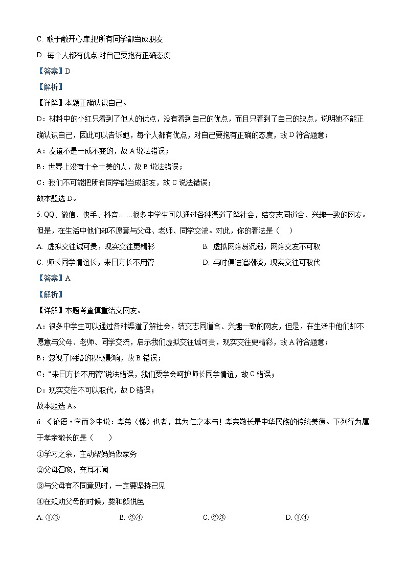 32，内蒙古包头市青山区2023-2024学年七年级上学期期末道德与法治试题第3页