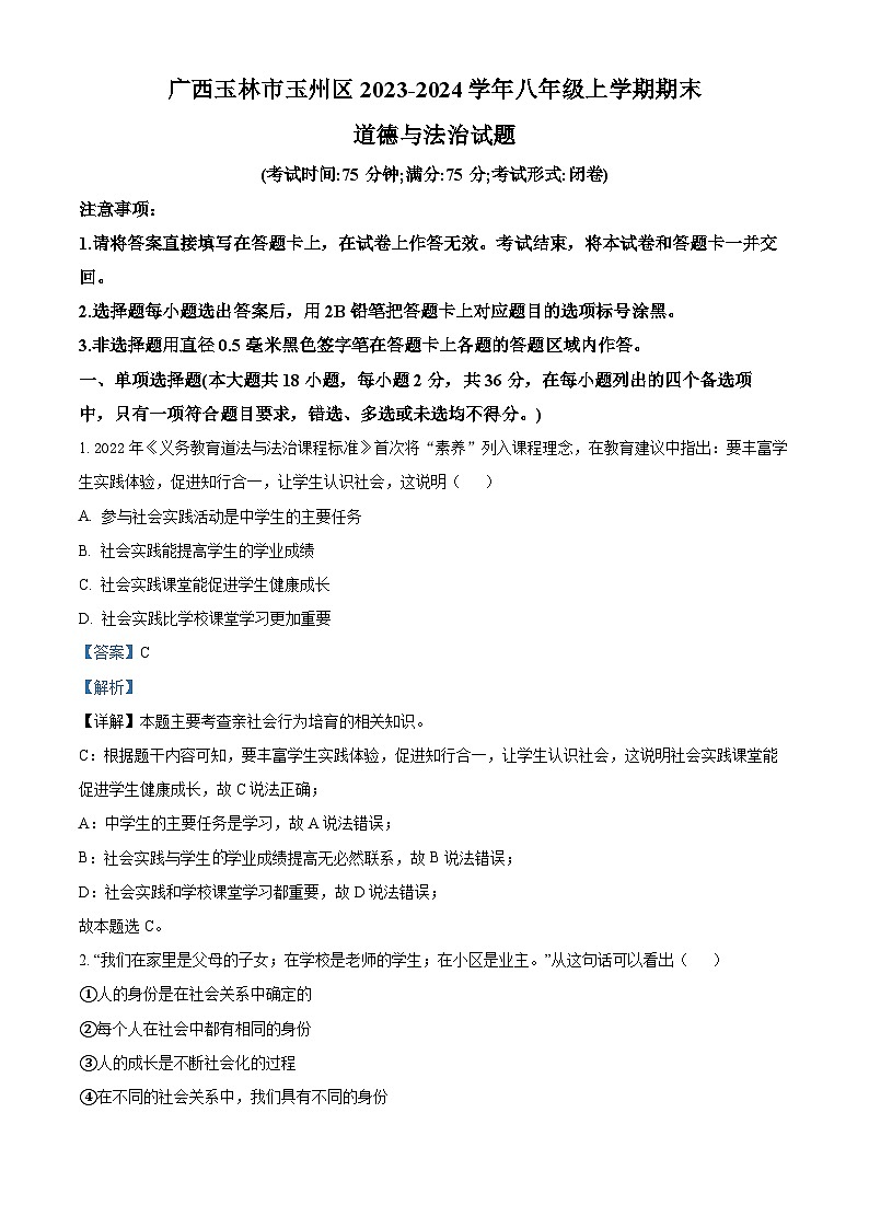 75，广西玉林市玉州区2023-2024学年八年级上学期期末道德与法治试题第1页