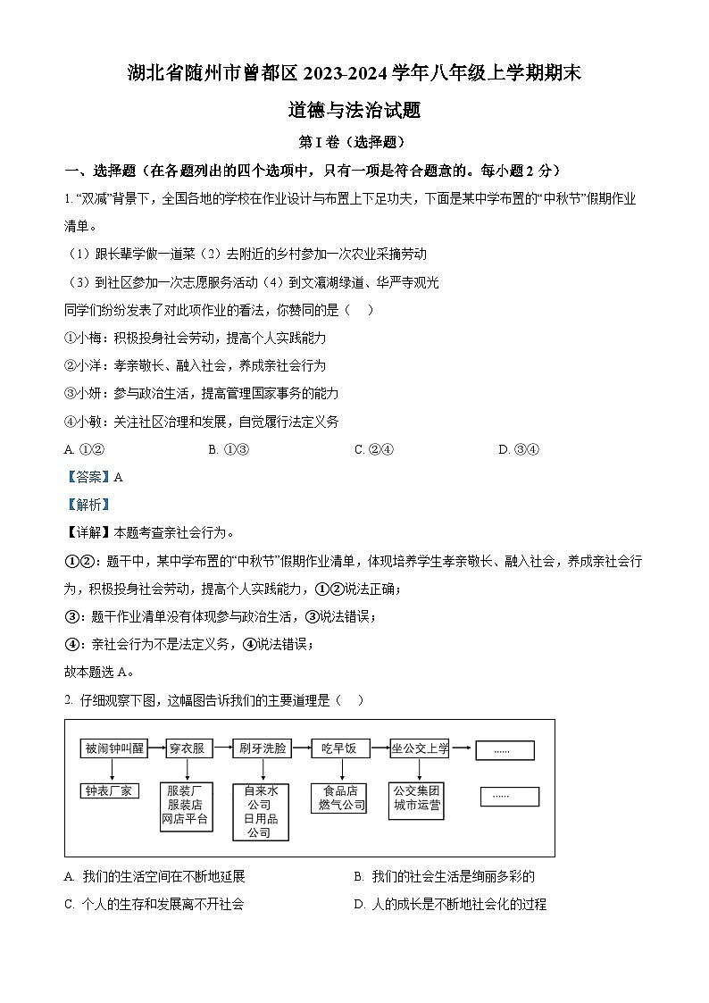 80，湖北省随州市曾都区2023-2024学年八年级上学期期末道德与法治试题01