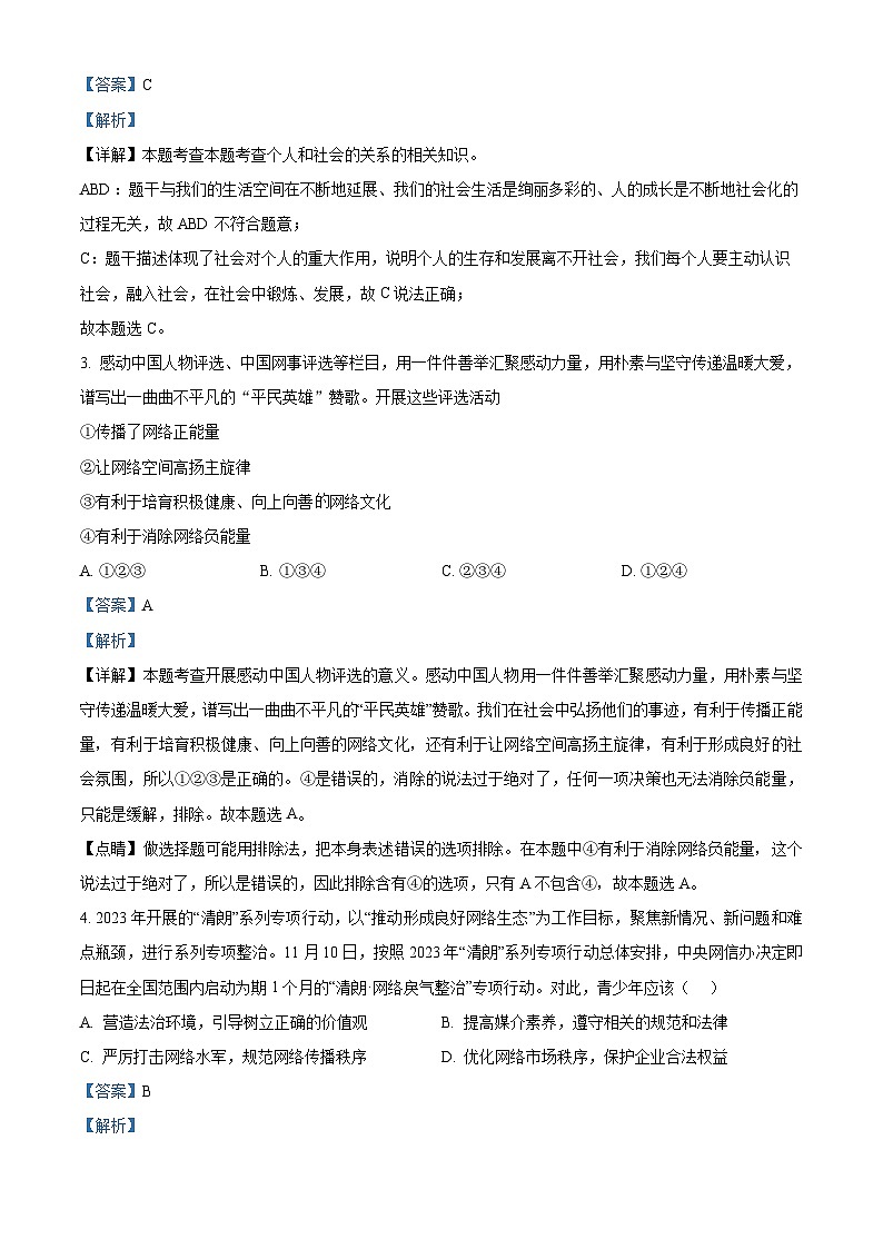 80，湖北省随州市曾都区2023-2024学年八年级上学期期末道德与法治试题02