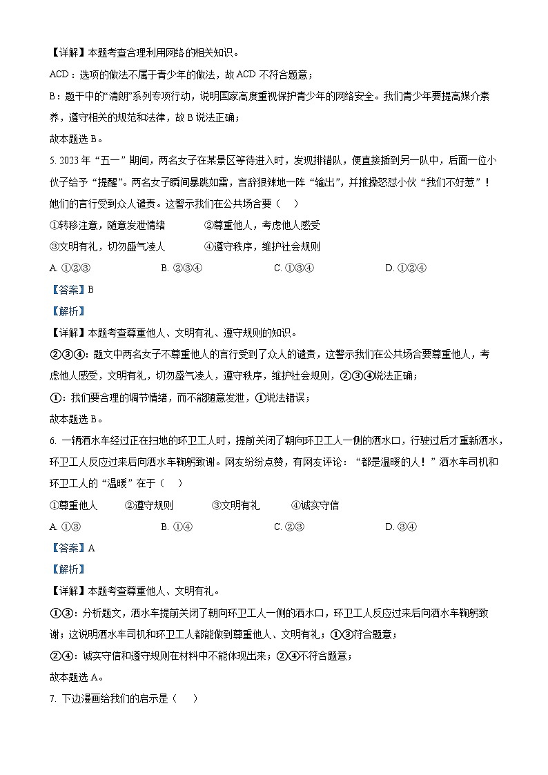 80，湖北省随州市曾都区2023-2024学年八年级上学期期末道德与法治试题03