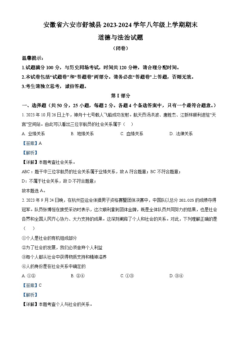 83，安徽省六安市舒城县2023-2024学年八年级上学期期末道德与法治试题第1页