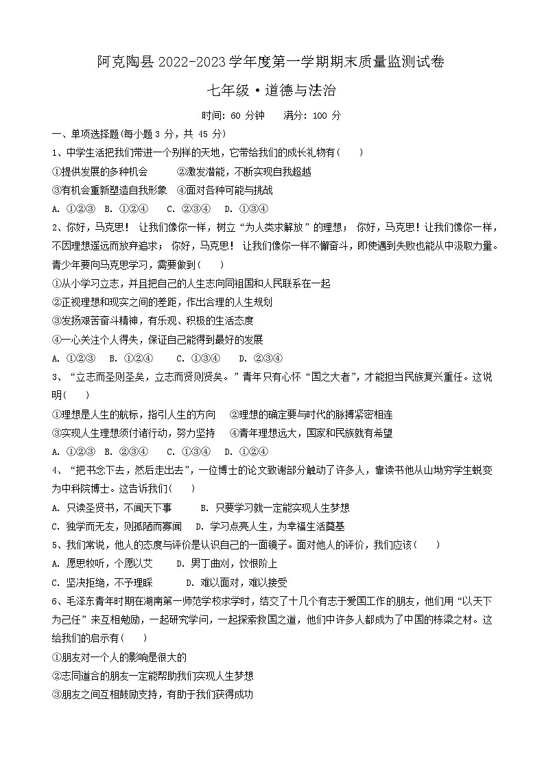 84，新疆阿克陶县2022-2023学年七年级上学期期末质量监测道德与法治试卷01