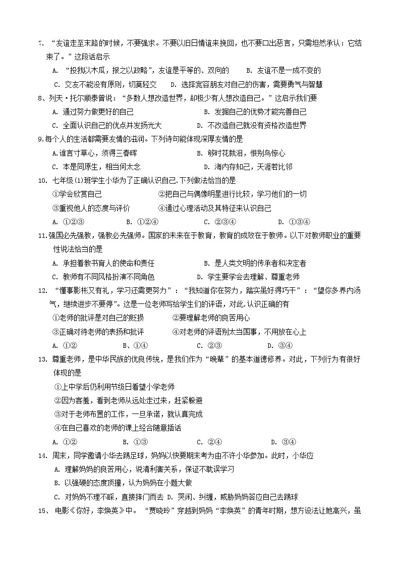 87，河北省廊坊市安次区2023-2024学年七年级上学期1月期末道德与法治试题第2页