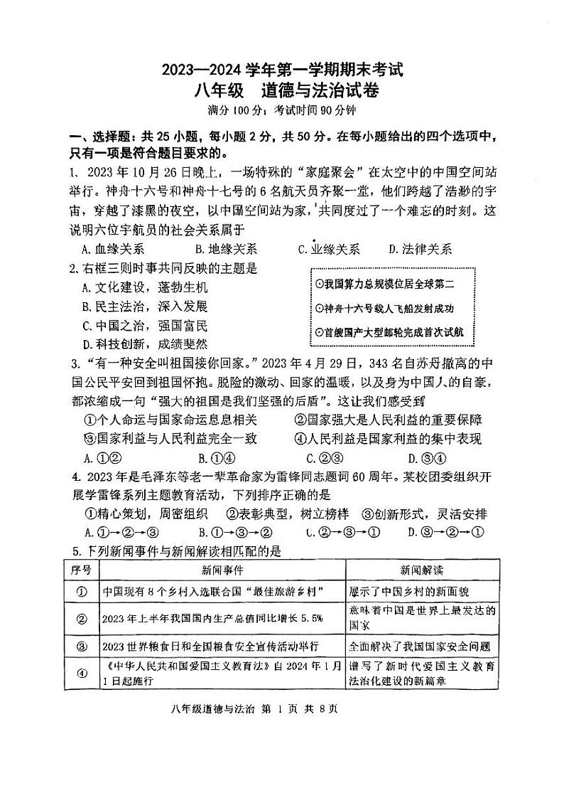 福建省福州市金山中学2023-2024学年八年级上学期期末道德与法治试卷第1页