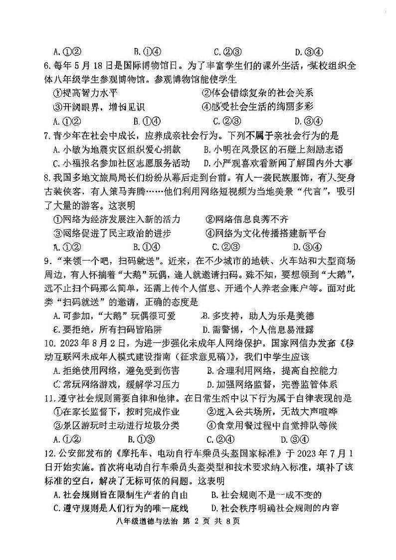 福建省福州市金山中学2023-2024学年八年级上学期期末道德与法治试卷第2页