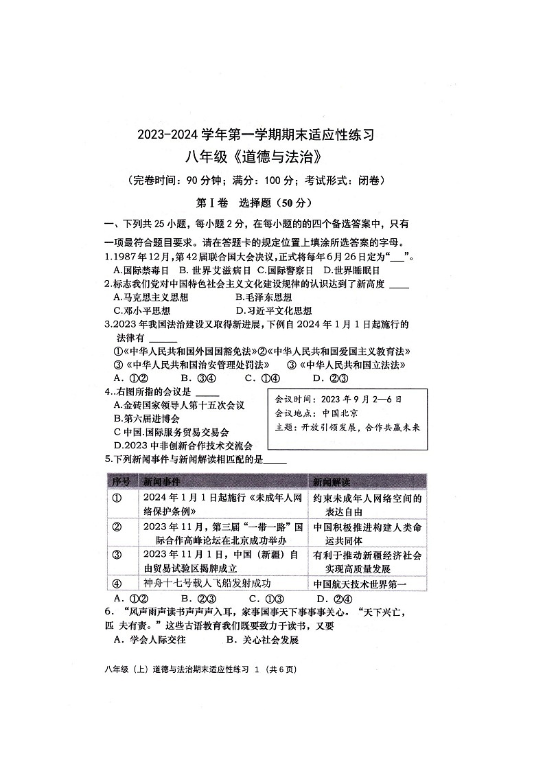 福建省福州市闽清县2023-2024学年八年级上学期1月期末道德与法治试题01