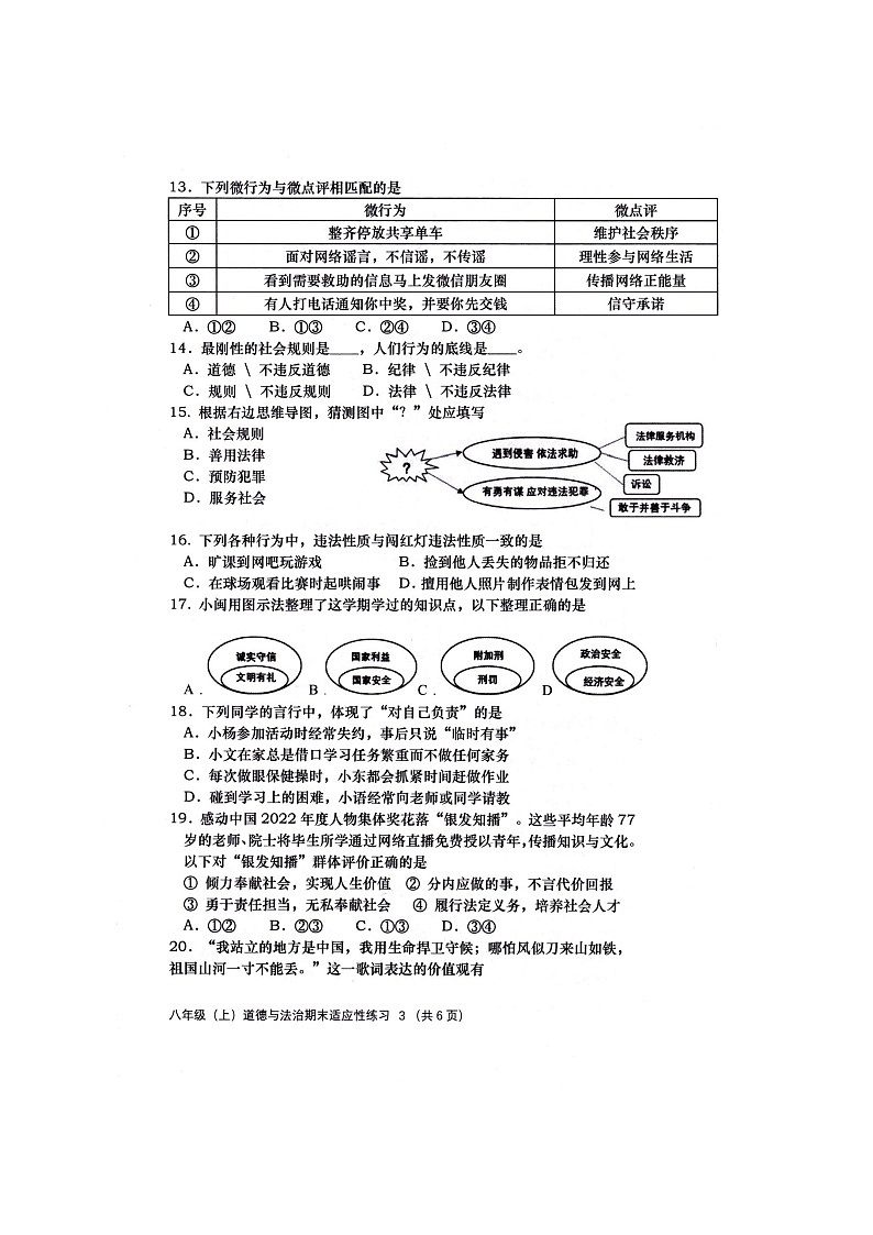 福建省福州市闽清县2023-2024学年八年级上学期1月期末道德与法治试题03