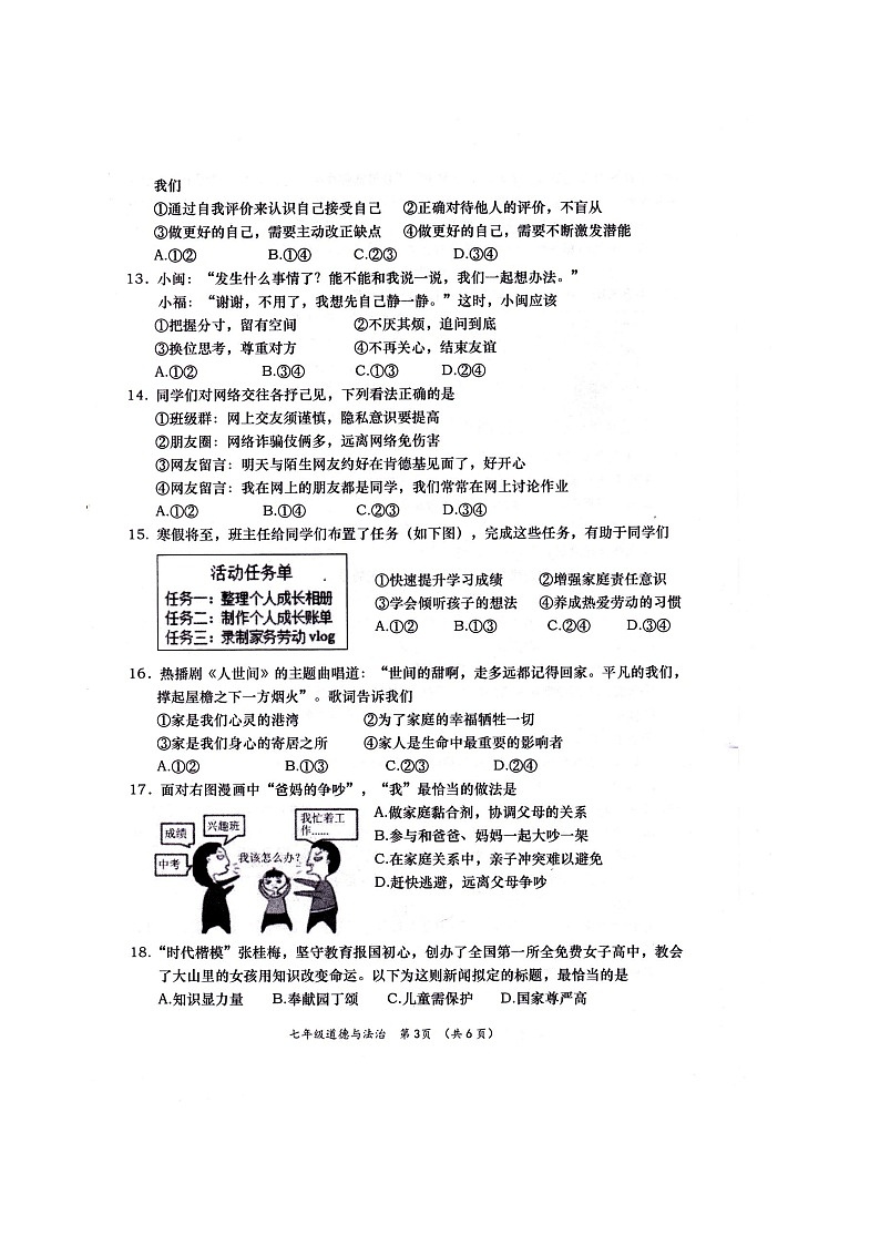 福建省福州市闽清县2023-2024学年七年级上学期1月期末道德与法治试题03