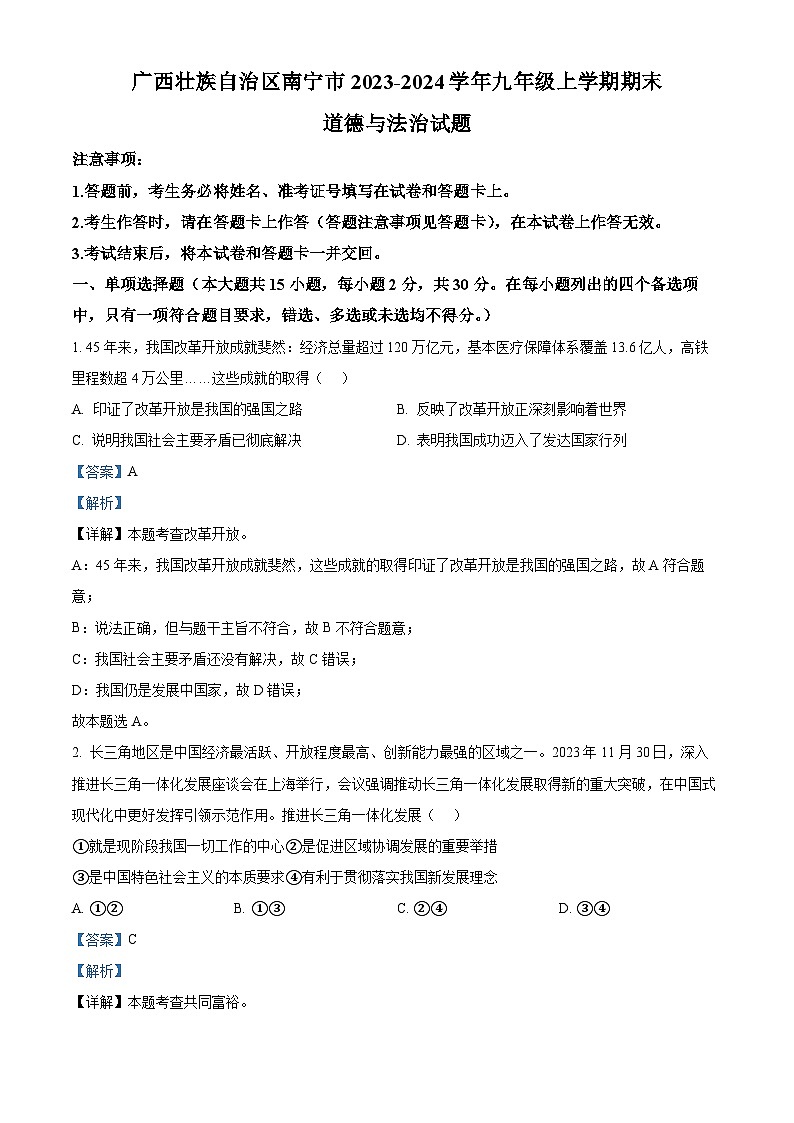 广西壮族自治区南宁市2023-2024学年九年级上学期期末道德与法治试题01