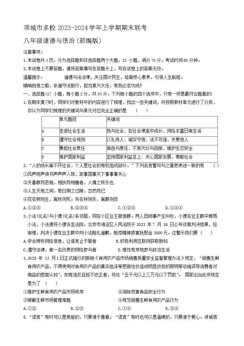 河南省项城市多校2023-2024学年八年级上学期期末道德与法治试题01