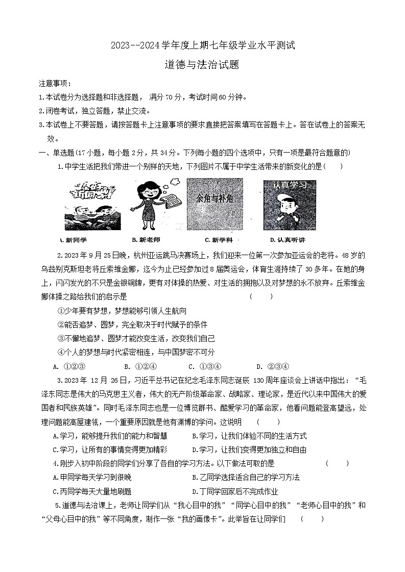 河南省信阳市淮滨县 2023-2024学年七年级上学期1月期末道德与法治试题第1页