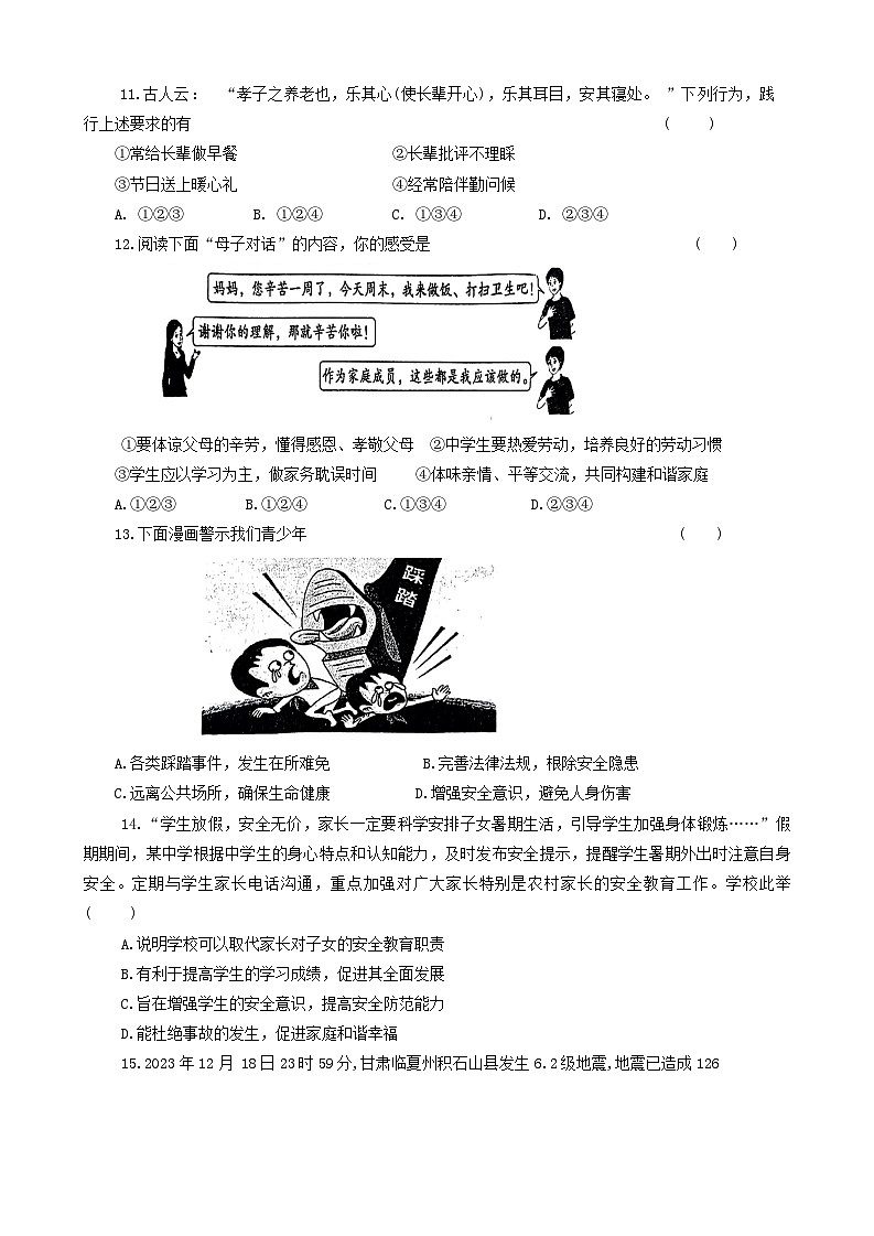 河南省信阳市淮滨县 2023-2024学年七年级上学期1月期末道德与法治试题第3页
