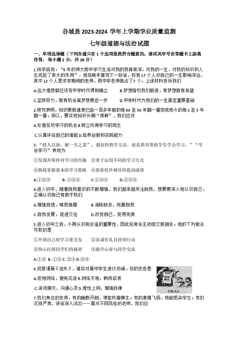 湖北省谷城县2023-2024学年七年级上学期期末考试道德与法治试题01