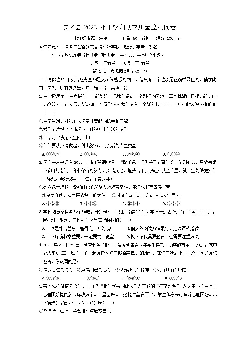 湖南省常德市安乡县2023-2024学年七年级上学期期末质量监测道德与法治试卷01