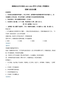 湖南省永州市道县2023-2024学年七年级上学期期末道德与法治试题