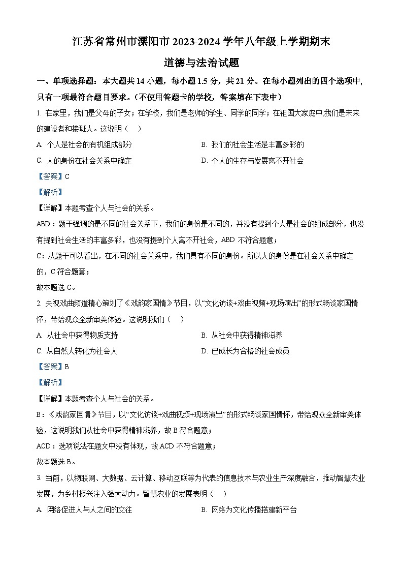 江苏省常州市溧阳市2023-2024学年八年级上学期期末道德与法治试题01